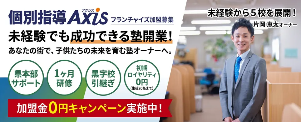 個別指導Axis（アクシス）