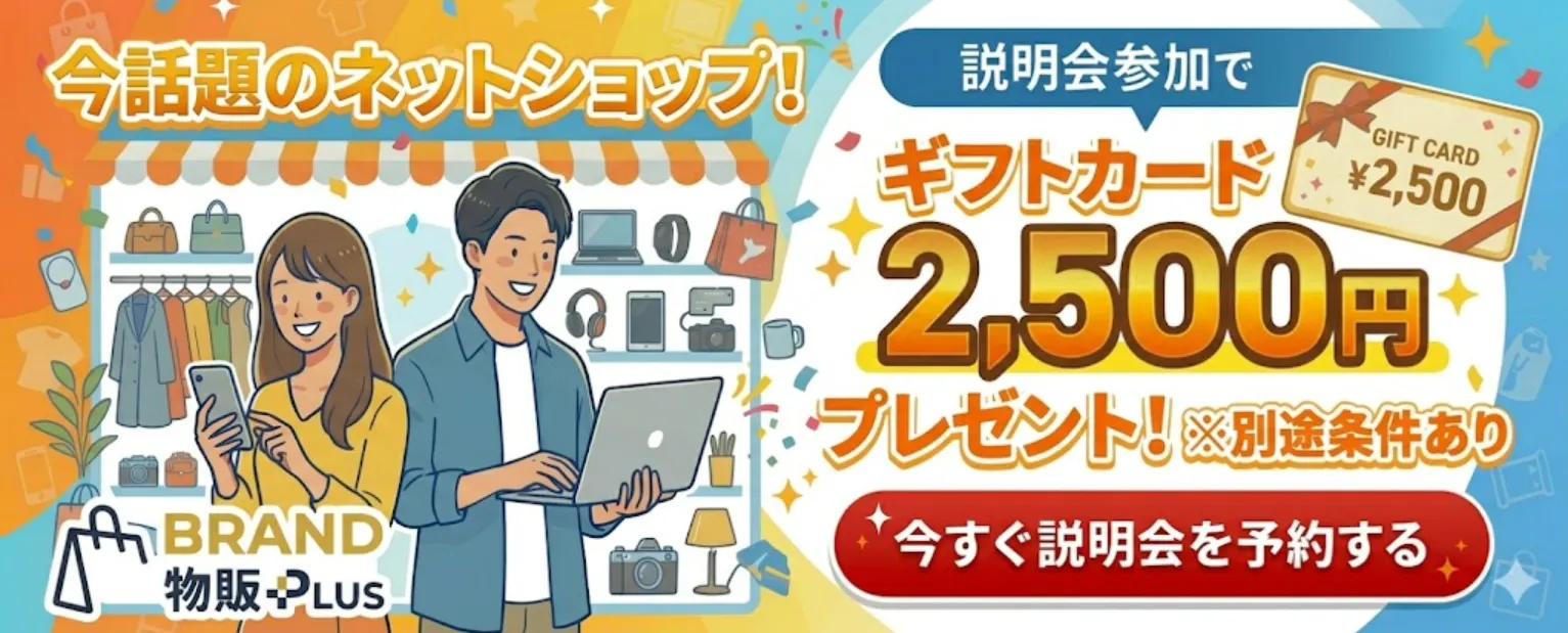 BRAND物販PLUS