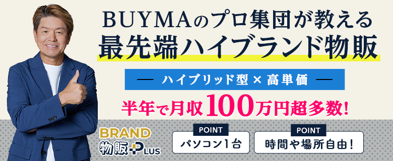 BRAND物販PLUS