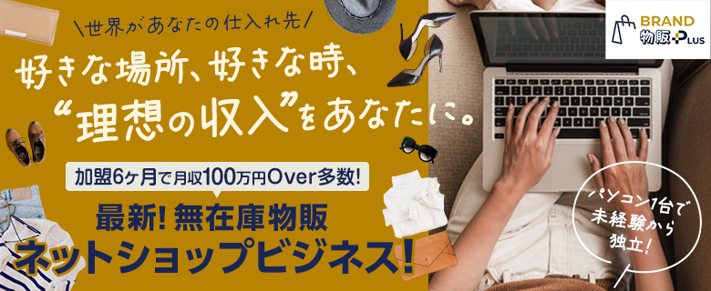 BRAND物販PLUS