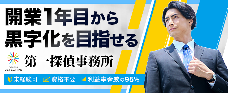 第一探偵事務所