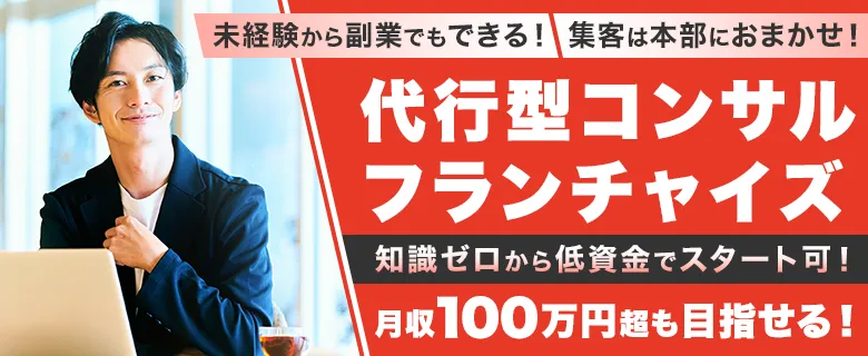 集客保証型コンサルフランチャイズ