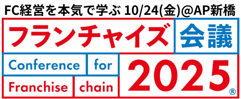 フランチャイズ会議2025