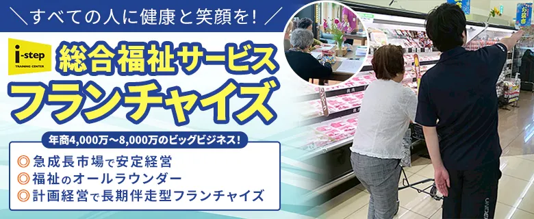 i-step福祉オール・インワン事業