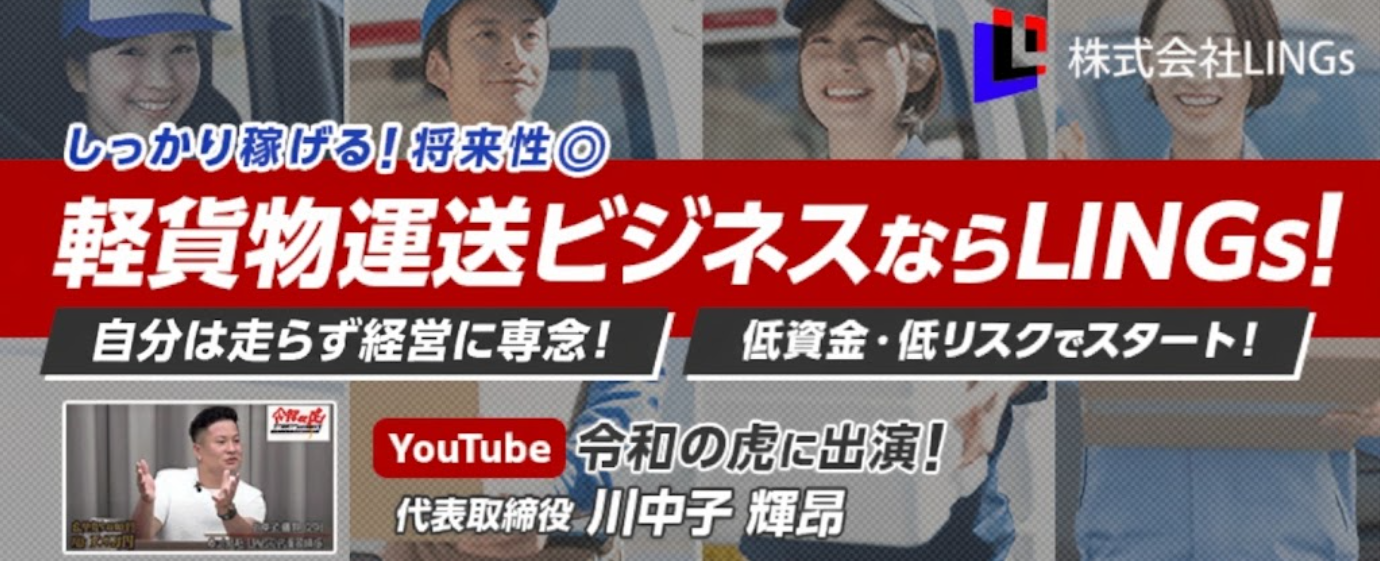 LINGs 軽貨物パートナー