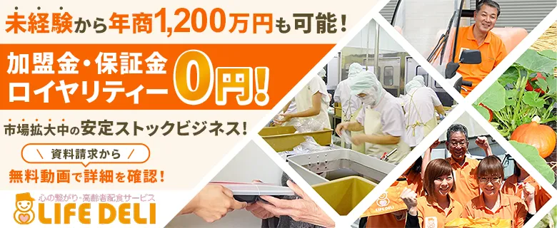 高齢者配食サービス「ライフデリ」