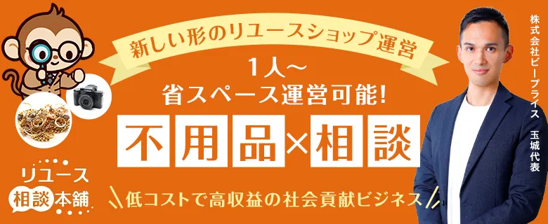 リユース相談本舗