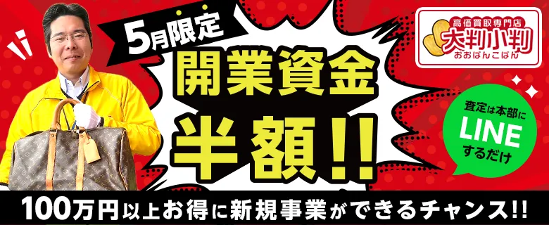 高価買取専門店 大判小判