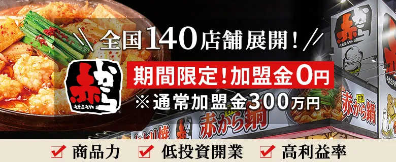 赤から
