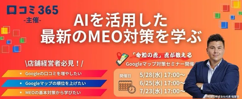 フランチャイズの窓口×口コミ365MEOセミナー