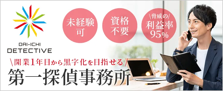 第一探偵事務所