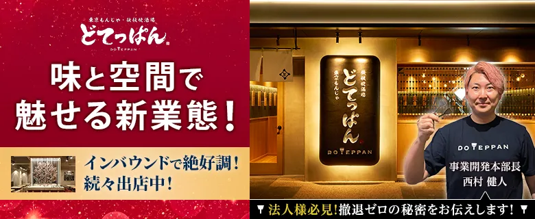 東京もんじゃ 鉄板焼酒場　どてっぱん