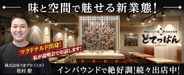 東京もんじゃ 鉄板焼酒場　どてっぱん