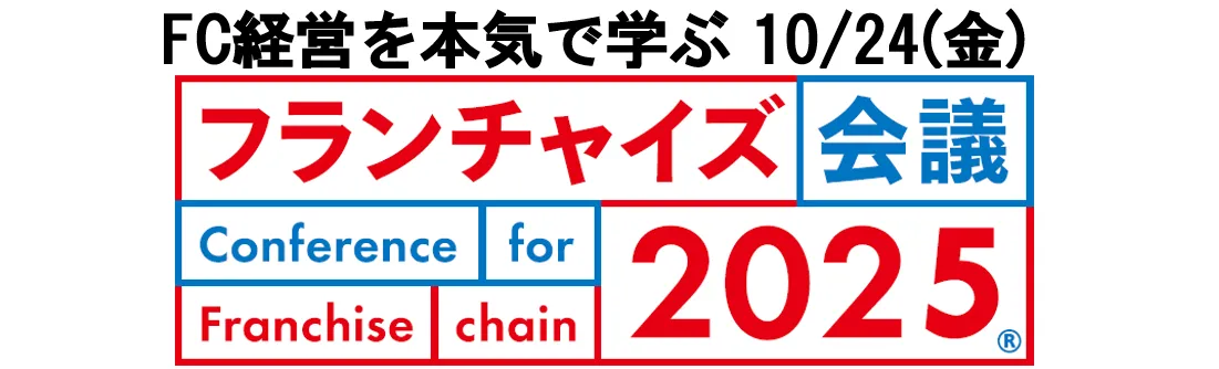 フランチャイズ会議2025