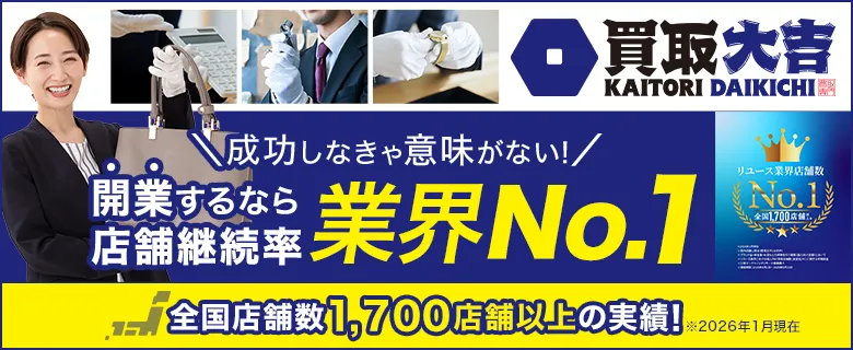 買取大吉（株式会社エンパワー）