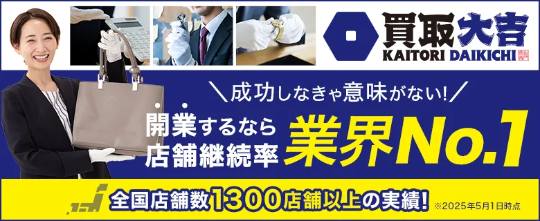 買取大吉