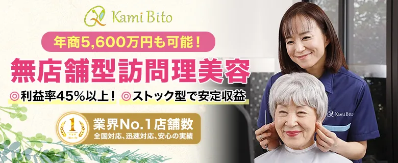 訪問理美容KamiBito