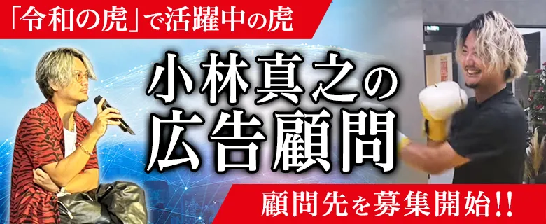 【令和の虎】小林真之の広告顧問