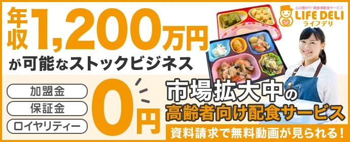 高齢者配食サービス「ライフデリ」