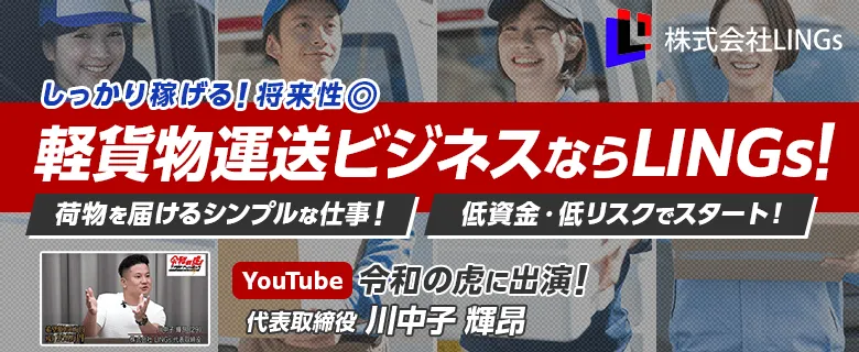 LINGs 軽貨物パートナー