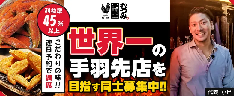 手羽先むつみ