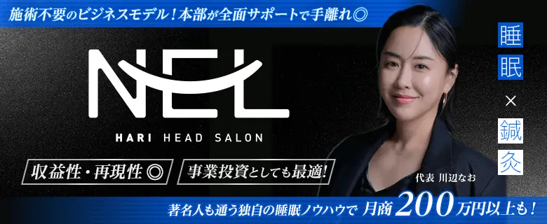 NEL（ネル）日本初の“暗闇の中の睡眠改善鍼灸院”