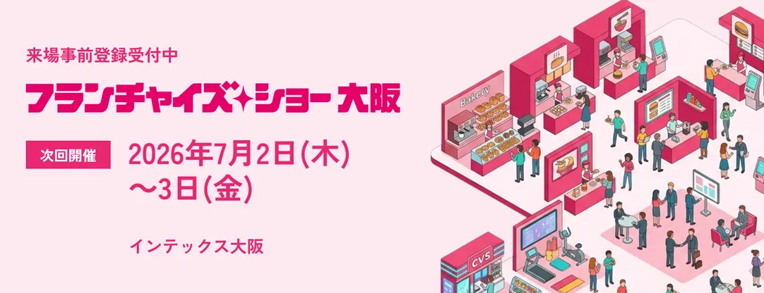 フランチャイズ・ショー2026大阪