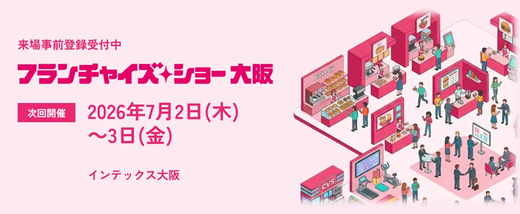 フランチャイズ・ショー2026大阪