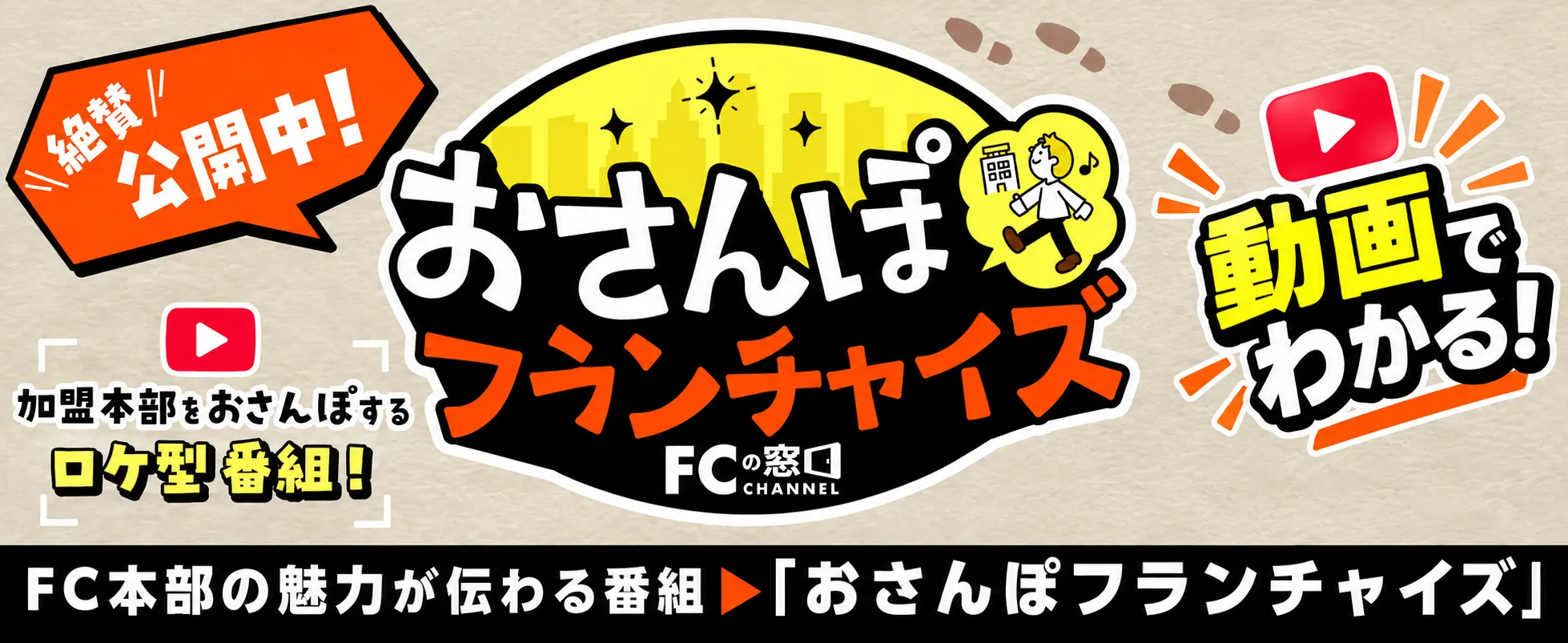 特集ページ / おさんぽフランチャイズ