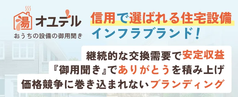 おうちの設備の御用聞き　オユデル