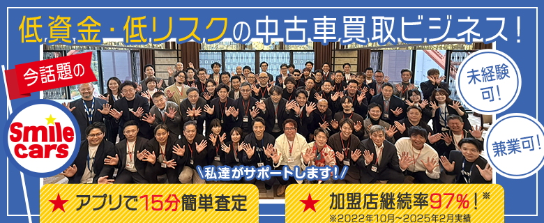 スマイルカーズ smile cars