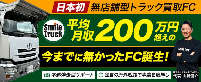 スマイルトラック