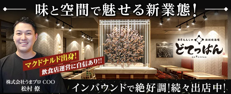 東京もんじゃ 鉄板焼酒場　どてっぱん