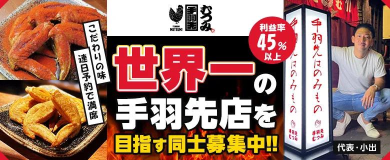 手羽先むつみ
