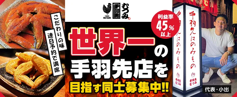手羽先むつみ