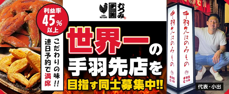 手羽先むつみ