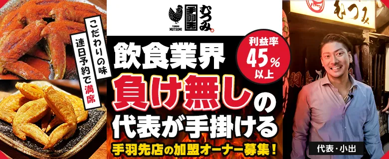 手羽先むつみ