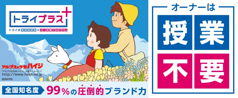 個別指導塾トライプラス