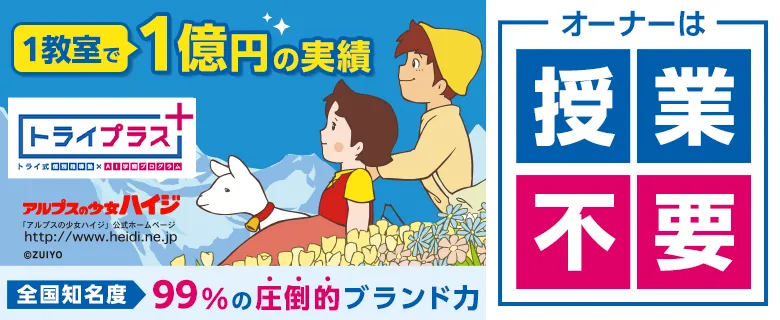 個別指導塾トライプラス