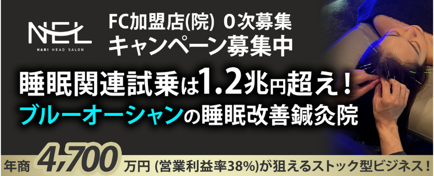 NEL（ネル）日本初の“暗闇の中の睡眠改善鍼灸院”