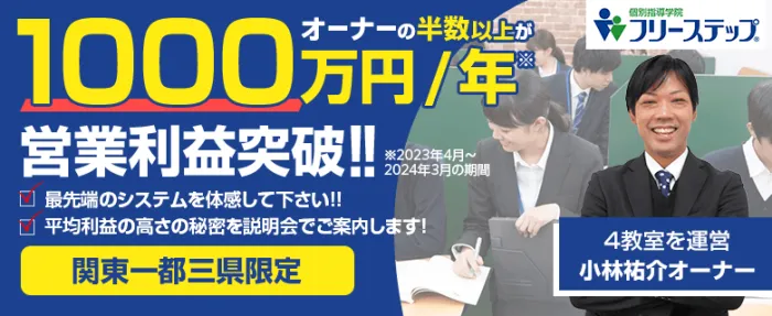 個別指導学院フリーステップ