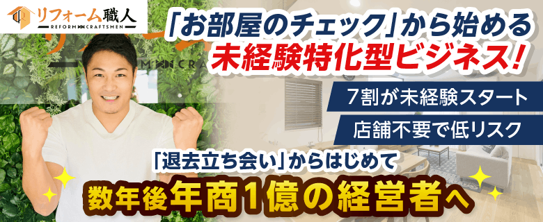 リフォーム職人（原状回復・退去立ち会いプラン）