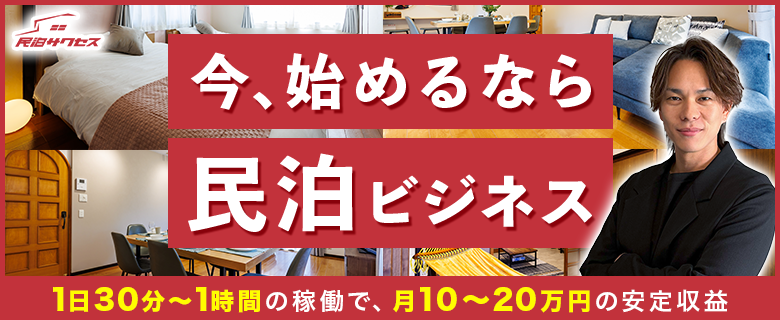 民泊サクセス