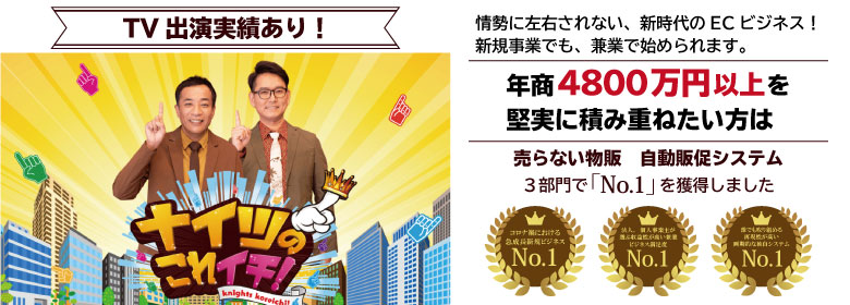 売らないネットショップ_自動販促システム