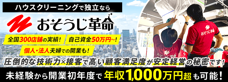 おそうじ革命