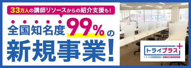 個別指導塾 トライプラス