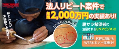 トータルリペア