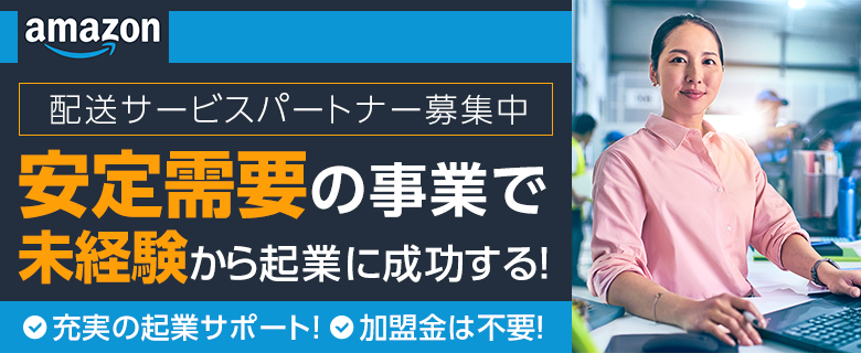 Amazon配送サービスパートナープログラム