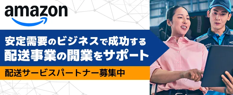 Amazon配送サービスパートナープログラム