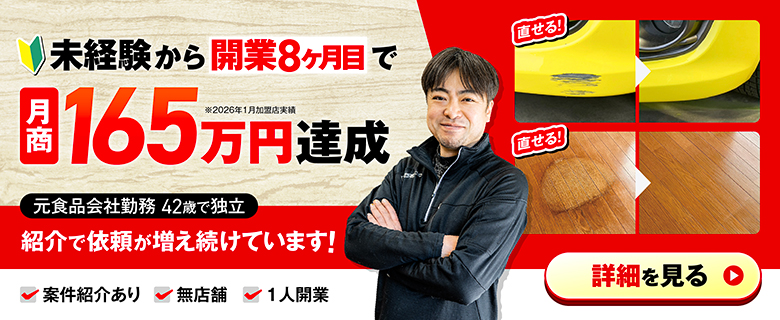 トータルリペアフランチャイズ